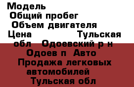  › Модель ­ Mitsubishi Lancer › Общий пробег ­ 132 000 › Объем двигателя ­ 2 › Цена ­ 345 000 - Тульская обл., Одоевский р-н, Одоев п. Авто » Продажа легковых автомобилей   . Тульская обл.